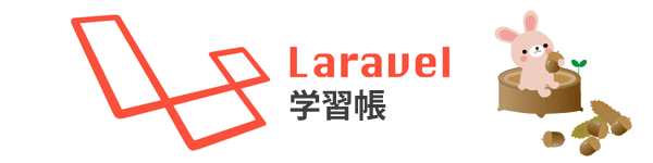 Laravel学習帳