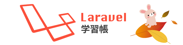 Laravel学習帳